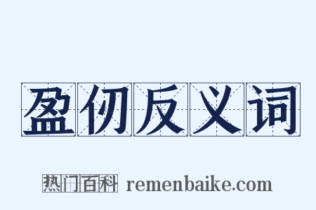 盈仞反义词是什么意思的图片